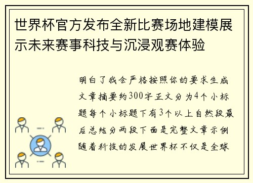 世界杯官方发布全新比赛场地建模展示未来赛事科技与沉浸观赛体验 世界杯官方发布全新比赛场地建模展示未来赛事科技与沉浸观赛体验