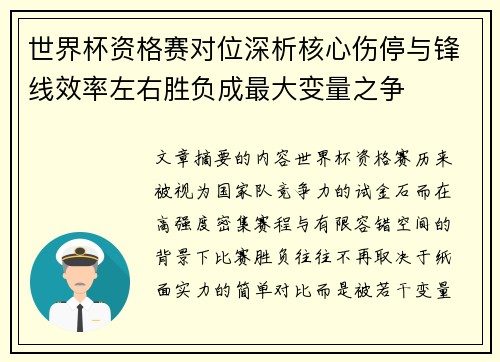 世界杯资格赛对位深析核心伤停与锋线效率左右胜负成最大变量之争