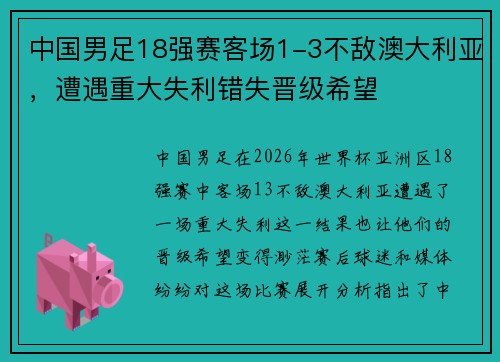 中国男足18强赛客场1-3不敌澳大利亚，遭遇重大失利错失晋级希望