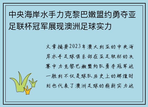 中央海岸水手力克黎巴嫩盟约勇夺亚足联杯冠军展现澳洲足球实力