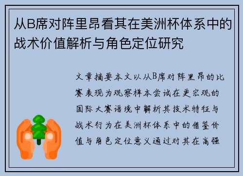 从B席对阵里昂看其在美洲杯体系中的战术价值解析与角色定位研究 从B席对阵里昂看其在美洲杯体系中的战术价值解析与角色定位研究