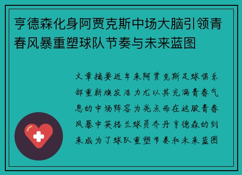 亨德森化身阿贾克斯中场大脑引领青春风暴重塑球队节奏与未来蓝图 亨德森化身阿贾克斯中场大脑引领青春风暴重塑球队节奏与未来蓝图