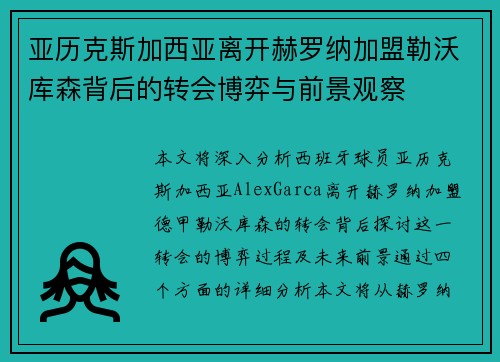 亚历克斯加西亚离开赫罗纳加盟勒沃库森背后的转会博弈与前景观察 亚历克斯加西亚离开赫罗纳加盟勒沃库森背后的转会博弈与前景观察