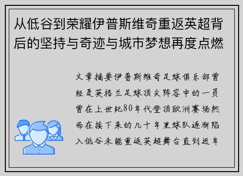 从低谷到荣耀伊普斯维奇重返英超背后的坚持与奇迹与城市梦想再度点燃 从低谷到荣耀伊普斯维奇重返英超背后的坚持与奇迹与城市梦想再度点燃