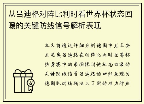 从吕迪格对阵比利时看世界杯状态回暖的关键防线信号解析表现 从吕迪格对阵比利时看世界杯状态回暖的关键防线信号解析表现