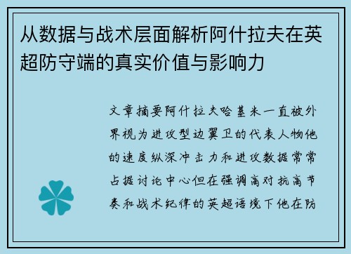 从数据与战术层面解析阿什拉夫在英超防守端的真实价值与影响力 从数据与战术层面解析阿什拉夫在英超防守端的真实价值与影响力