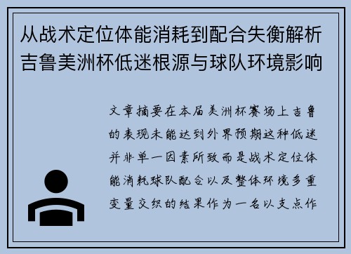 从战术定位体能消耗到配合失衡解析吉鲁美洲杯低迷根源与球队环境影响 从战术定位体能消耗到配合失衡解析吉鲁美洲杯低迷根源与球队环境影响