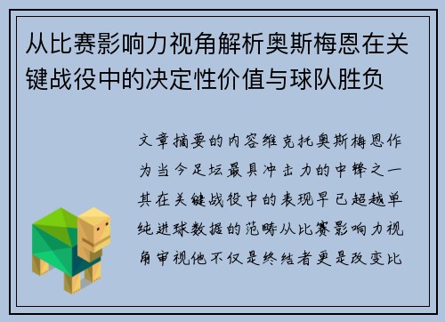 从比赛影响力视角解析奥斯梅恩在关键战役中的决定性价值与球队胜负 从比赛影响力视角解析奥斯梅恩在关键战役中的决定性价值与球队胜负