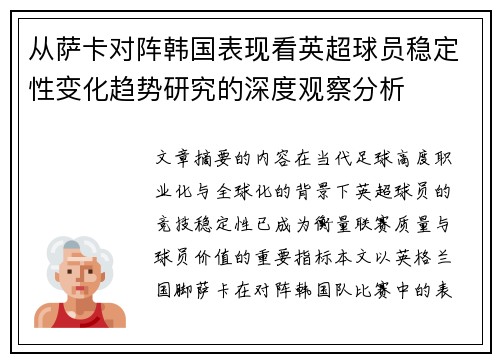 从萨卡对阵韩国表现看英超球员稳定性变化趋势研究的深度观察分析 从萨卡对阵韩国表现看英超球员稳定性变化趋势研究的深度观察分析