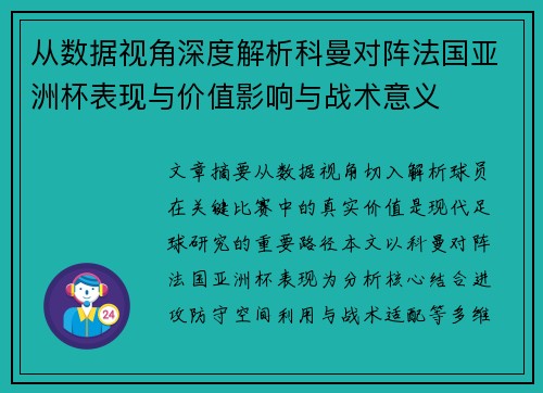 从数据视角深度解析科曼对阵法国亚洲杯表现与价值影响与战术意义