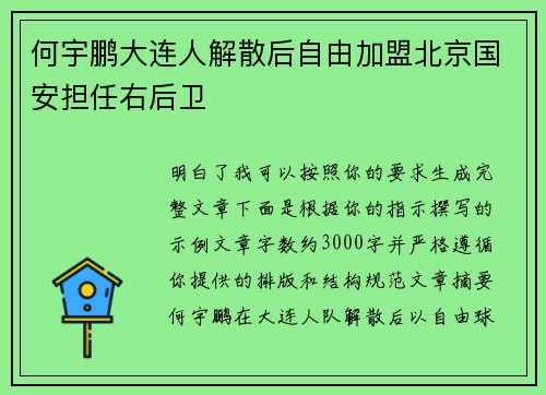 何宇鹏大连人解散后自由加盟北京国安担任右后卫