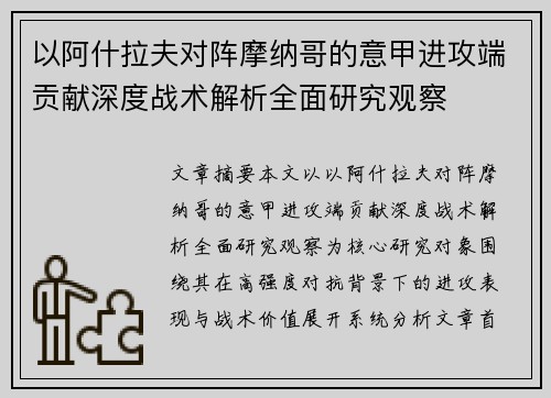 以阿什拉夫对阵摩纳哥的意甲进攻端贡献深度战术解析全面研究观察 以阿什拉夫对阵摩纳哥的意甲进攻端贡献深度战术解析全面研究观察