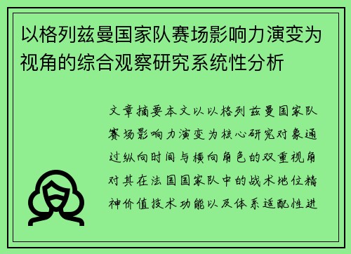 以格列兹曼国家队赛场影响力演变为视角的综合观察研究系统性分析 以格列兹曼国家队赛场影响力演变为视角的综合观察研究系统性分析