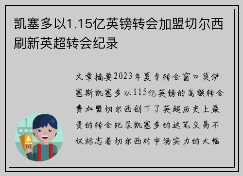 凯塞多以1.15亿英镑转会加盟切尔西刷新英超转会纪录 凯塞多以1.15亿英镑转会加盟切尔西刷新英超转会纪录