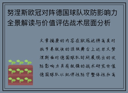 努涅斯欧冠对阵德国球队攻防影响力全景解读与价值评估战术层面分析 努涅斯欧冠对阵德国球队攻防影响力全景解读与价值评估战术层面分析
