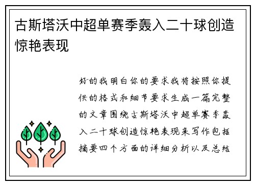 古斯塔沃中超单赛季轰入二十球创造惊艳表现 古斯塔沃中超单赛季轰入二十球创造惊艳表现