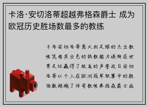 卡洛·安切洛蒂超越弗格森爵士 成为欧冠历史胜场数最多的教练