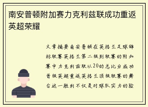 南安普顿附加赛力克利兹联成功重返英超荣耀