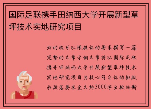 国际足联携手田纳西大学开展新型草坪技术实地研究项目 国际足联携手田纳西大学开展新型草坪技术实地研究项目