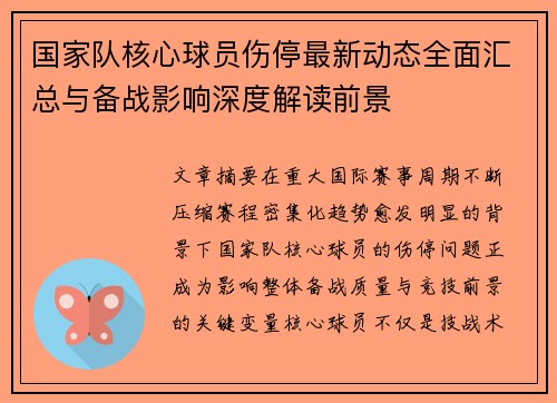 国家队核心球员伤停最新动态全面汇总与备战影响深度解读前景