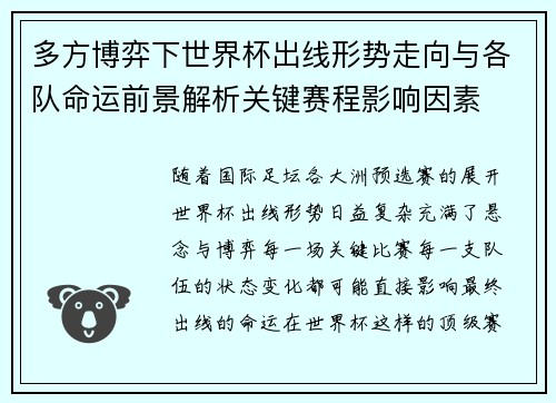 多方博弈下世界杯出线形势走向与各队命运前景解析关键赛程影响因素 多方博弈下世界杯出线形势走向与各队命运前景解析关键赛程影响因素