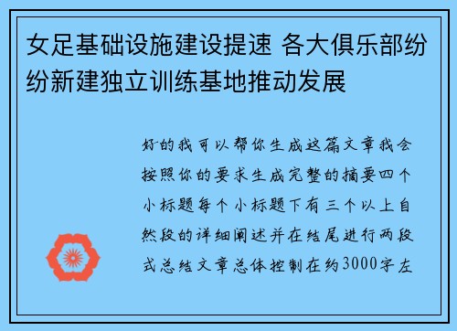女足基础设施建设提速 各大俱乐部纷纷新建独立训练基地推动发展