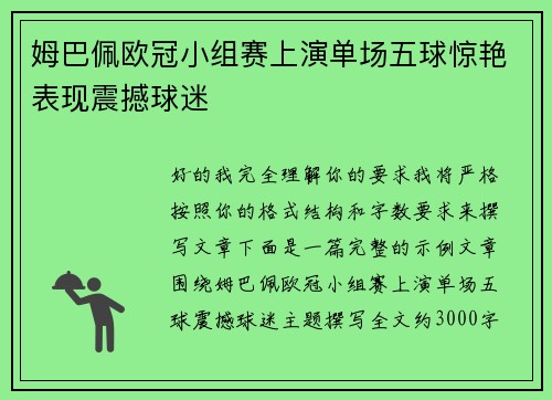 姆巴佩欧冠小组赛上演单场五球惊艳表现震撼球迷 姆巴佩欧冠小组赛上演单场五球惊艳表现震撼球迷