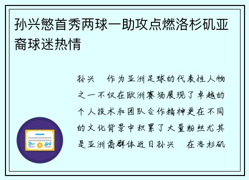 孙兴慜首秀两球一助攻点燃洛杉矶亚裔球迷热情 孙兴慜首秀两球一助攻点燃洛杉矶亚裔球迷热情