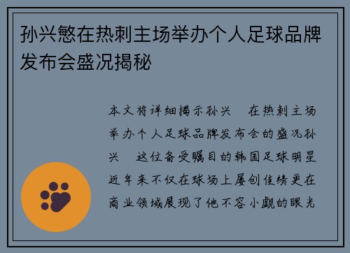 孙兴慜在热刺主场举办个人足球品牌发布会盛况揭秘