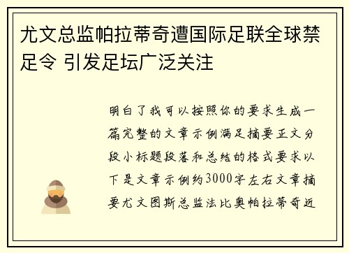 尤文总监帕拉蒂奇遭国际足联全球禁足令 引发足坛广泛关注 尤文总监帕拉蒂奇遭国际足联全球禁足令 引发足坛广泛关注