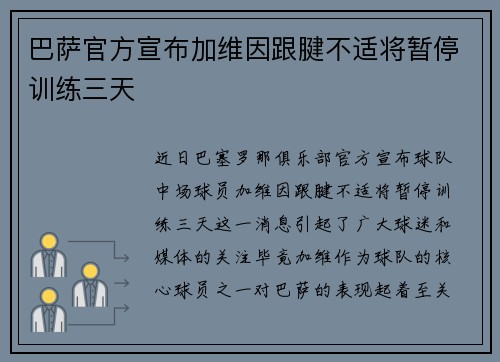 巴萨官方宣布加维因跟腱不适将暂停训练三天 巴萨官方宣布加维因跟腱不适将暂停训练三天