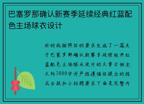 巴塞罗那确认新赛季延续经典红蓝配色主场球衣设计
