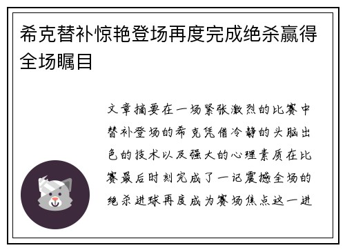 希克替补惊艳登场再度完成绝杀赢得全场瞩目 希克替补惊艳登场再度完成绝杀赢得全场瞩目