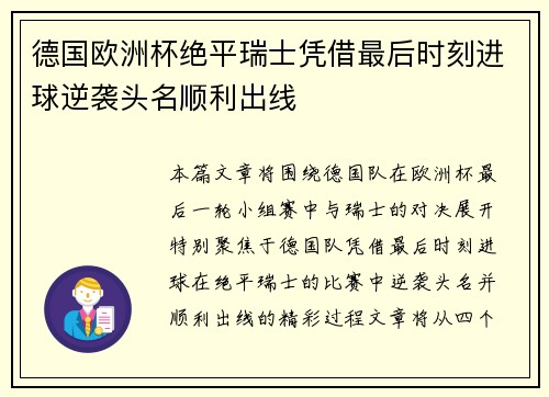 德国欧洲杯绝平瑞士凭借最后时刻进球逆袭头名顺利出线 德国欧洲杯绝平瑞士凭借最后时刻进球逆袭头名顺利出线