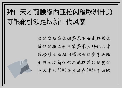 拜仁天才前腰穆西亚拉闪耀欧洲杯勇夺银靴引领足坛新生代风暴 拜仁天才前腰穆西亚拉闪耀欧洲杯勇夺银靴引领足坛新生代风暴