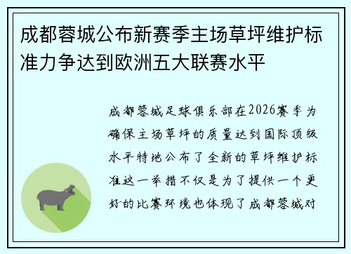 成都蓉城公布新赛季主场草坪维护标准力争达到欧洲五大联赛水平
