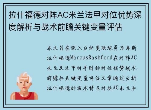 拉什福德对阵AC米兰法甲对位优势深度解析与战术前瞻关键变量评估
