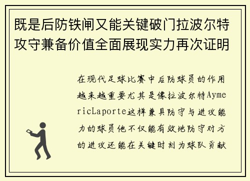 既是后防铁闸又能关键破门拉波尔特攻守兼备价值全面展现实力再次证明 既是后防铁闸又能关键破门拉波尔特攻守兼备价值全面展现实力再次证明