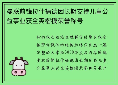 曼联前锋拉什福德因长期支持儿童公益事业获全英楷模荣誉称号