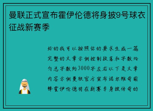 曼联正式宣布霍伊伦德将身披9号球衣征战新赛季