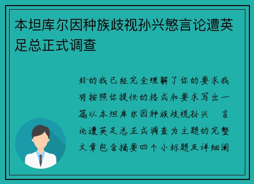 本坦库尔因种族歧视孙兴慜言论遭英足总正式调查 本坦库尔因种族歧视孙兴慜言论遭英足总正式调查