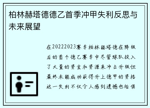 柏林赫塔德德乙首季冲甲失利反思与未来展望 柏林赫塔德德乙首季冲甲失利反思与未来展望