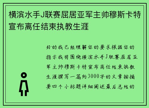 横滨水手J联赛屈居亚军主帅穆斯卡特宣布离任结束执教生涯