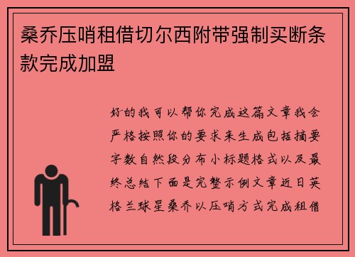 桑乔压哨租借切尔西附带强制买断条款完成加盟
