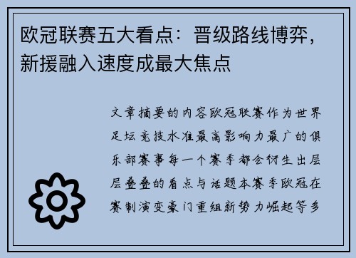 欧冠联赛五大看点：晋级路线博弈，新援融入速度成最大焦点