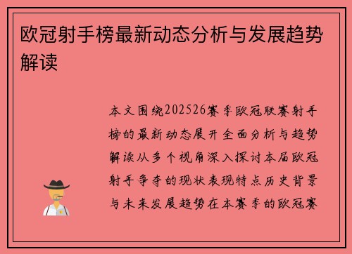 欧冠射手榜最新动态分析与发展趋势解读