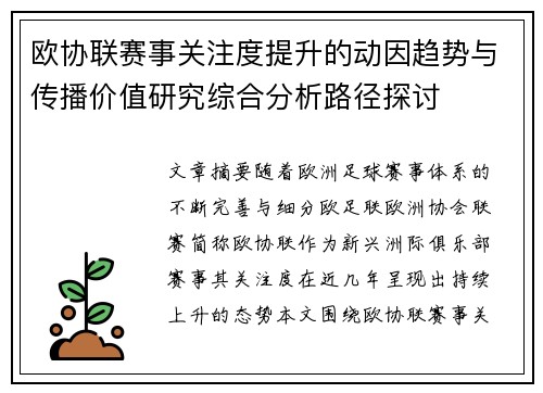 欧协联赛事关注度提升的动因趋势与传播价值研究综合分析路径探讨
