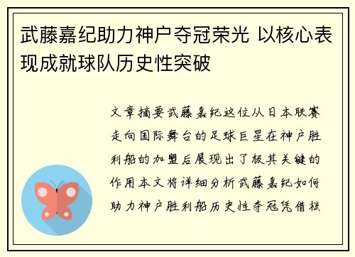 武藤嘉纪助力神户夺冠荣光 以核心表现成就球队历史性突破