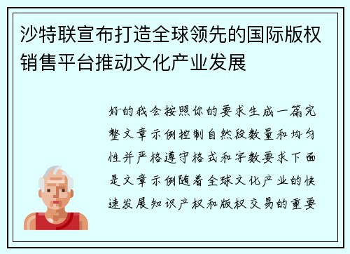 沙特联宣布打造全球领先的国际版权销售平台推动文化产业发展