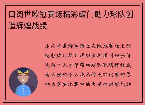 田绮世欧冠赛场精彩破门助力球队创造辉煌战绩